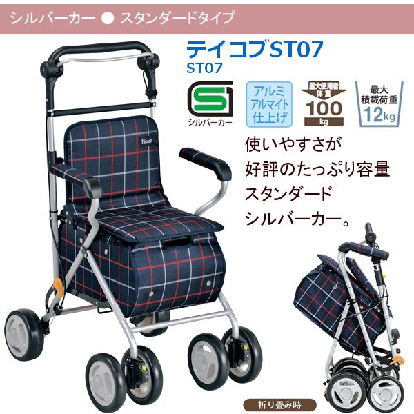 シルバーカー 幸和製作所 テイコブST07 歩行介助 補助具 手押し車