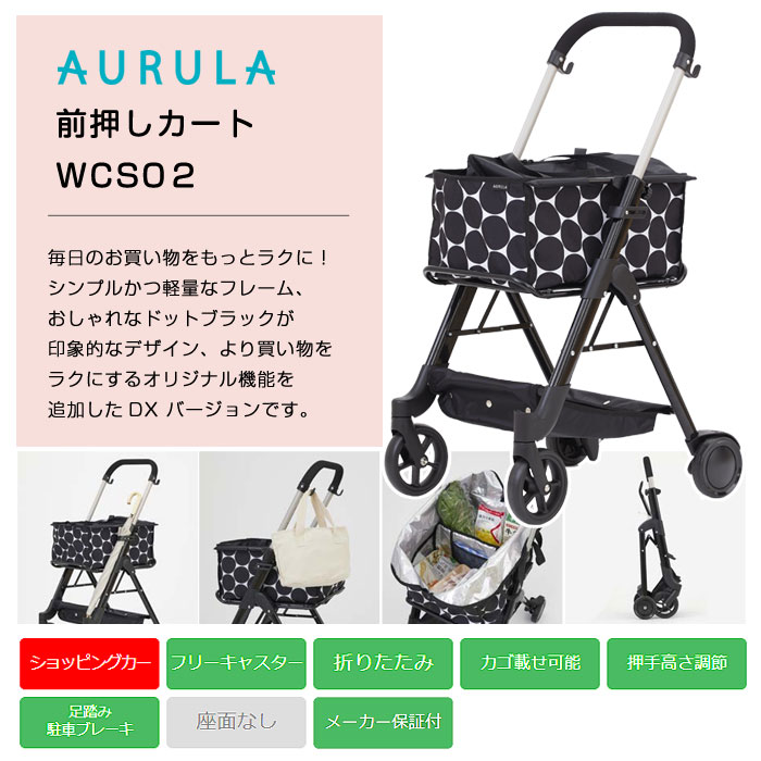 幸和製作所 AURULA 前押しカートDX WCS02 ショッピングカート 4輪 前 