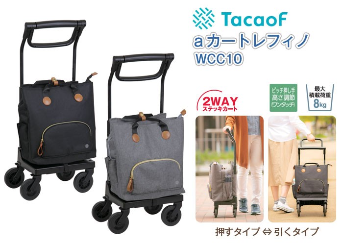 Tacaof 幸和製作所 aカート レフィノ WCC10 ショッピングカート