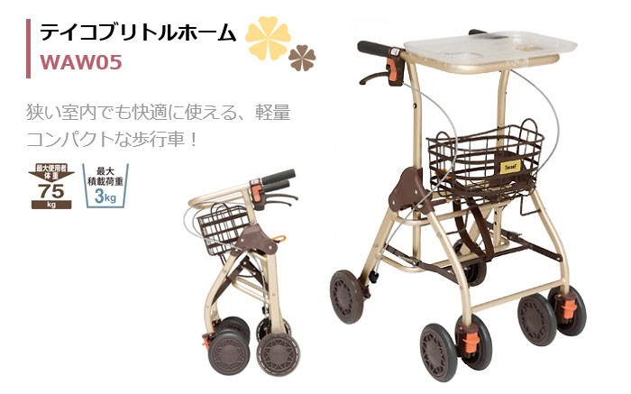 幸和製作所 歩行車 テイコブリトルホーム WAW05 介護用品 歩行介助 