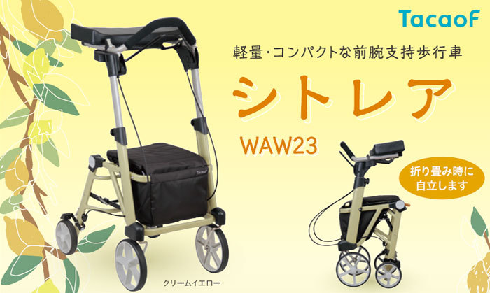 幸和製作所 歩行車 シトレア WAW23 歩行介助 補助具 : s31-061