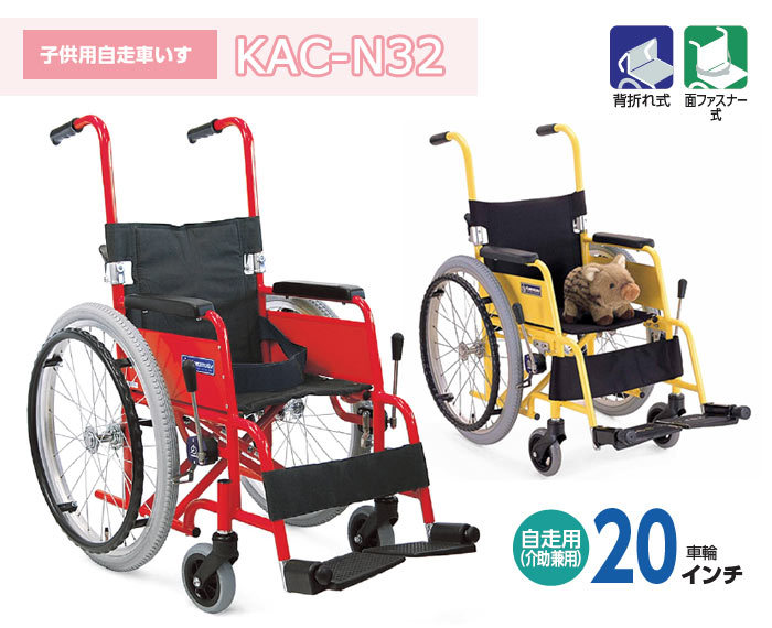 車椅子 カワムラサイクル KAC-N32(28・30) 介護用品 自走用 子供用