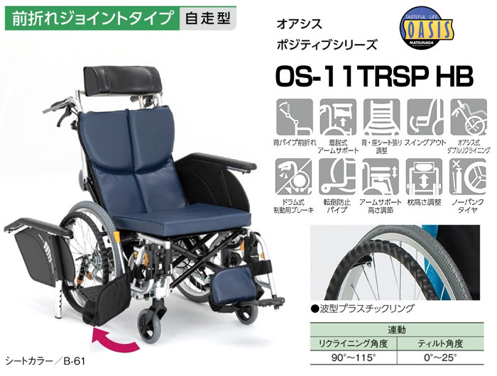 車椅子 松永製作所 オアシス OS-11TRSP ティルト＆リクライニング 自走 