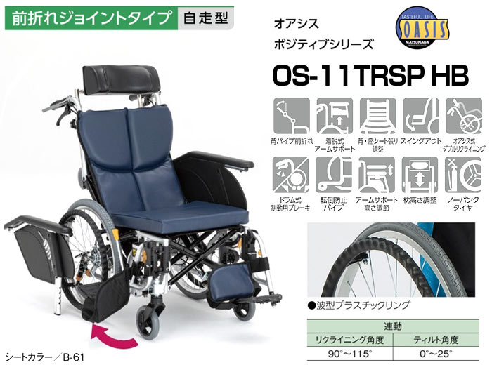 車椅子 松永製作所 オアシス OS-11TRSP ティルト＆リクライニング 自走