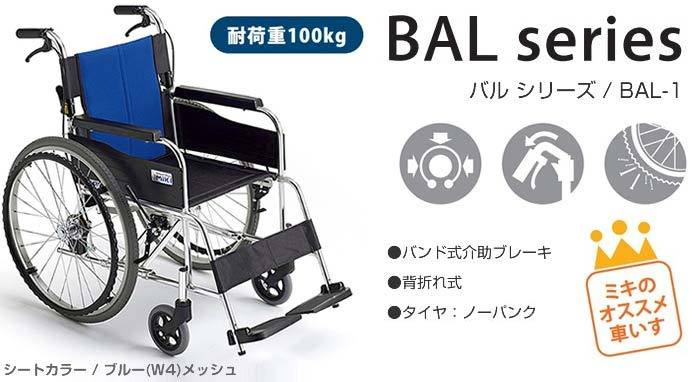 車椅子 軽量 折りたたみ 室内 室外 ミキ MiKi BAL-1 自走用《非課税