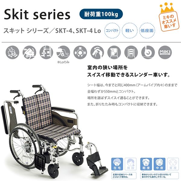 車椅子 室内 室外 ミキ MiKi SKT-4 Lo 介護 自走用 : w11-279 : 車椅子