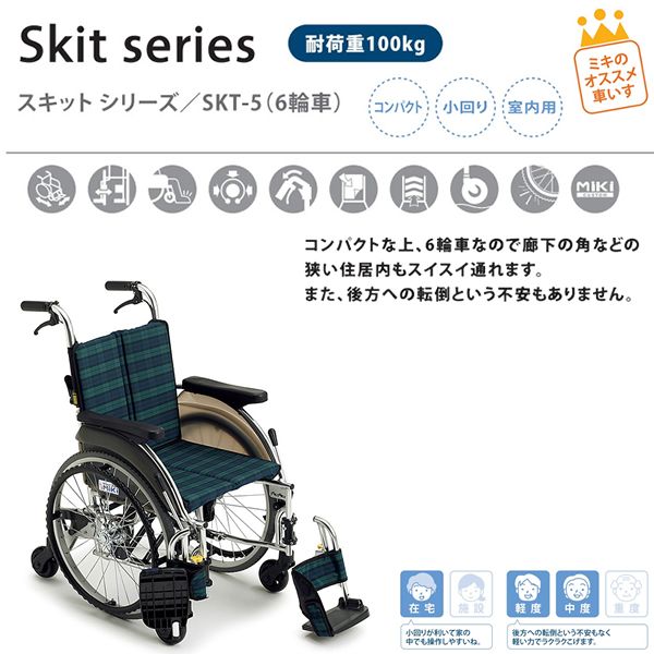 車椅子 室内用 MiKi ミキ SKT-5 自走式 6輪《非課税》 : w11-280 : 車椅子・シルバーカーの店 YUA - 通販 -  Yahoo!ショッピング