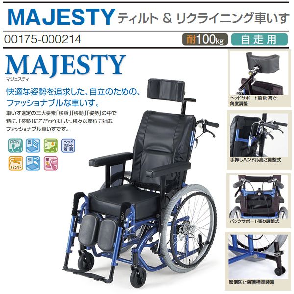 車椅子 日進医療器 MAJESTY マジェスティ ティルト&リクライニング