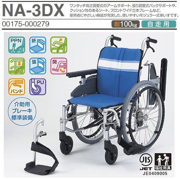 車椅子 日進医療器 NA-3DX 介護用品 自走用 : w11-309 : 車椅子