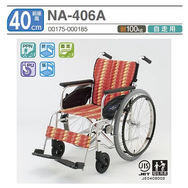 車椅子 軽量 折りたたみ 日進医療器 NA-406A 介護用品 自走用《非課税》 : w11-310 : 車椅子・シルバーカーの店 YUA - 通販  - Yahoo!ショッピング