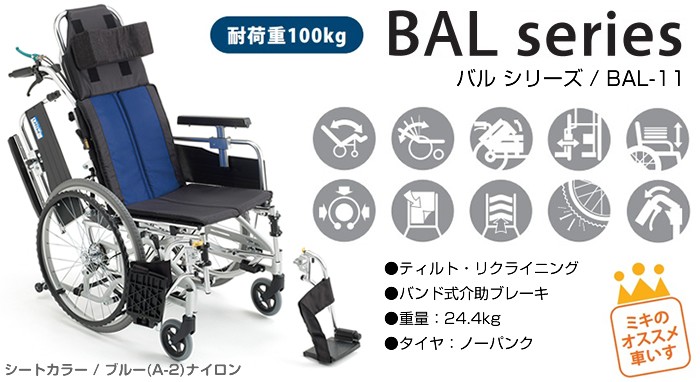 車椅子 ミキ MiKi ティルト＆リクライニング BAL-11 介護 自走用 :w11