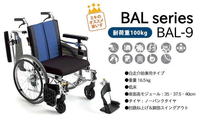 車椅子 ミキ MiKi BAL-9 モジュール 多機能 自走用 折りたたみ 室内