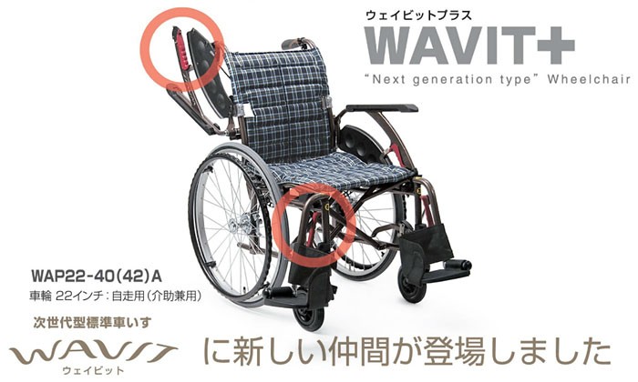カワムラサイクル 車椅子 軽量 コンパクト WAVIT+ WAP22-40(42)S