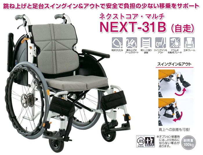 車椅子 軽量 コンパクト 松永製作所 ネクストコア-マルチ NEXT-31B 多機能自走式《非課税》