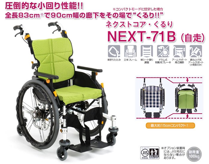 車椅子 折りたたみ 松永製作所 ネクストコア-くるり NEXT-71B