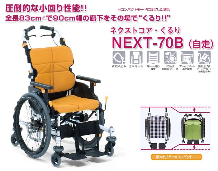 松永製作所 Next core ネクスト コア くるり NEXT-70B 車椅子-