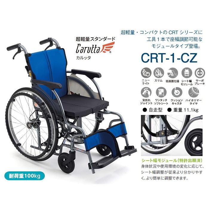 車椅子 軽量 コンパクト MiKi ミキ カルッタ CRT-1-CZ モジュール《非課税》 : w11-453 : 車椅子・シルバーカーの店 YUA  - 通販 - Yahoo!ショッピング