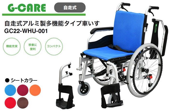 車椅子 折りたたみ G-CARE 自走式アルミ製多機能タイプ車いす GC22-WHU