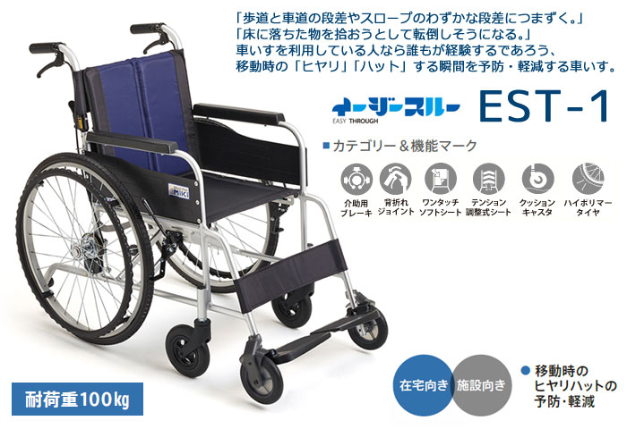 ミキ 車椅子 MiKi イージースルー 自走式 EST-1《非課税