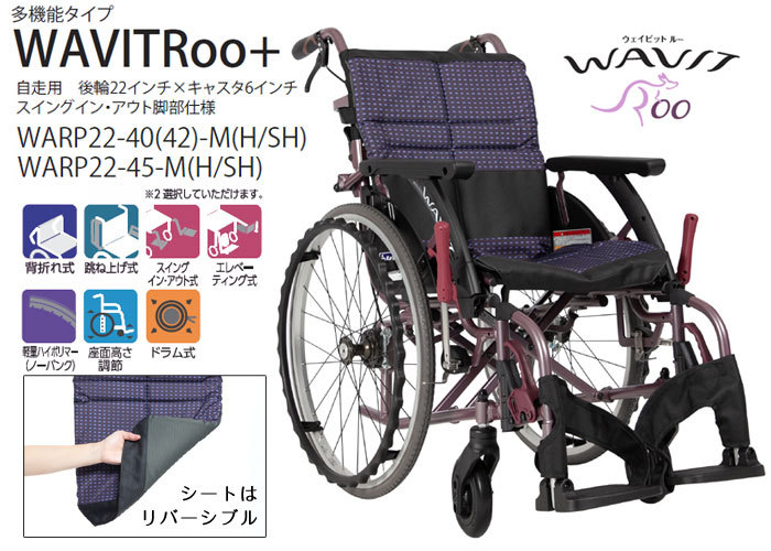 カワムラサイクル 多機能自走式車椅子 WARP22-40(42・45)-M (H/SH