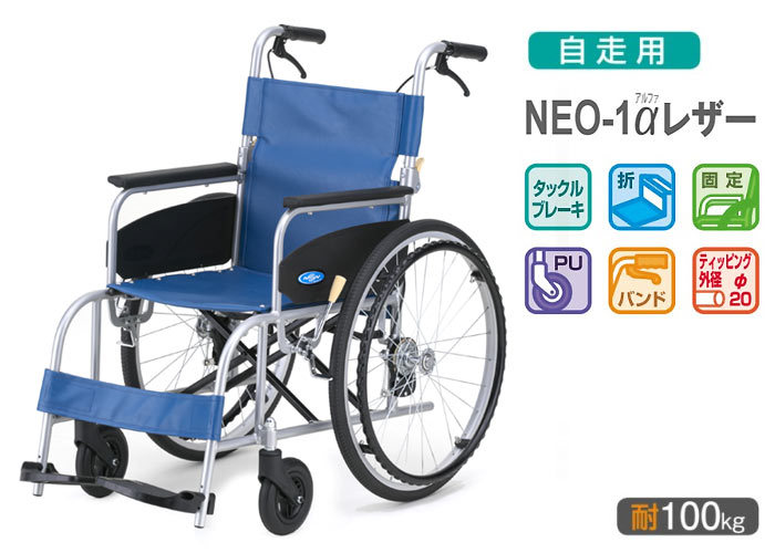 【国内配送】車椅子 軽量 折りたたみ 自走用 日進医療器 レザー NEO