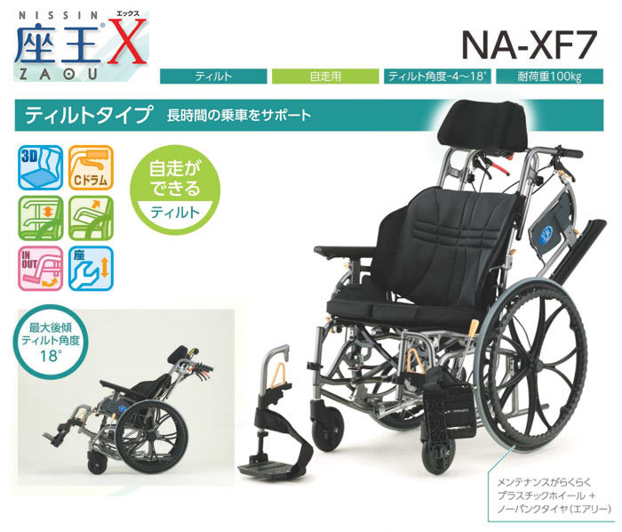 車椅子 日進医療器 NA-XF7 座王 Xシリーズ ティルティングタイプ 自走