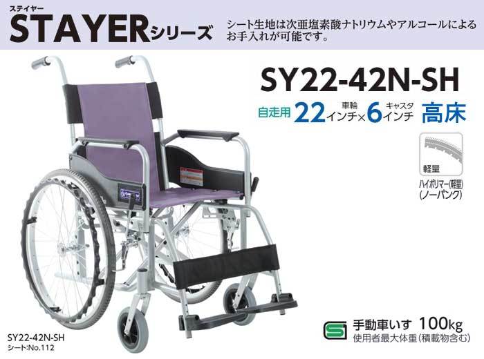 車椅子 カワムラサイクル SY22-42N-SH自走式 高床 STAYER(ステイヤー)シリーズ :w11-498:車椅子・シルバーカーの店 YUA  通販 
