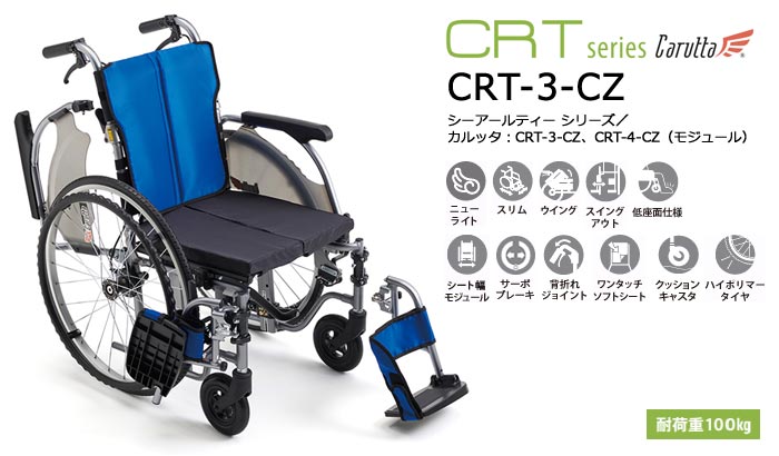 車椅子 軽量 コンパクト MiKi ミキ CRT-3-CZ 多機能 低床 モジュール 自走式カルッタ《非課税》