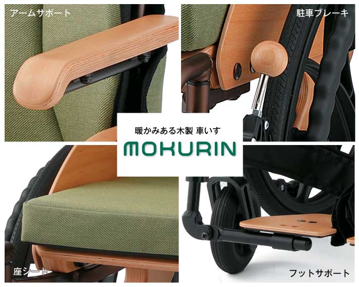 日進医療器 木製車椅子 MOKURIN（モクリン）高級 室内用 6輪