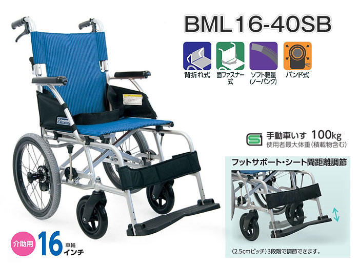 車椅子 軽量 折りたたみ カワムラサイクル BML16-40SB 介助式 室内