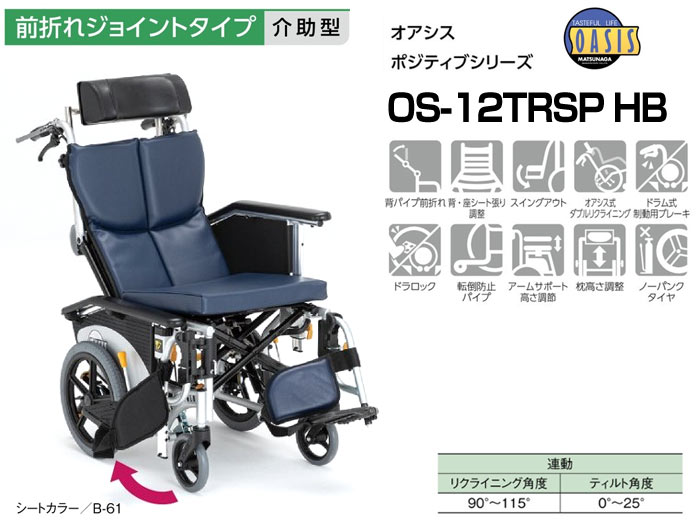 車椅子 介助式 松永製作所 OS-12TRSP ティルト&リクライニング