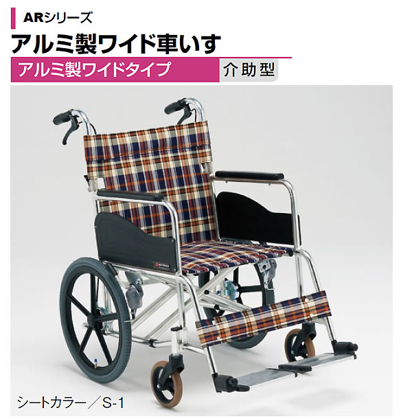 車椅子 介助式 松永製作所 AR-380 座幅ワイド《非課税》