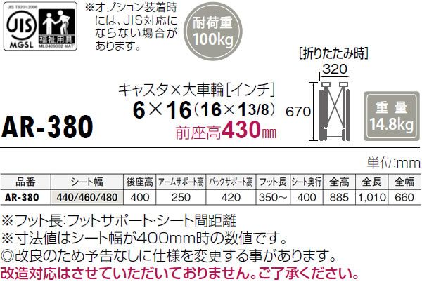 車椅子 松永製作所 AR-380 介助用 座幅ワイド《非課税》 : w21-110