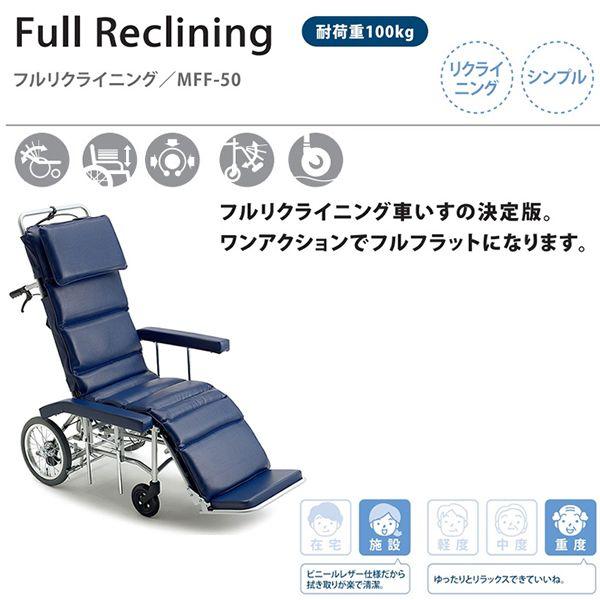 車椅子 ミキ MiKi MFF-50 リクライニング 介助用 介護《非課税》 : w21