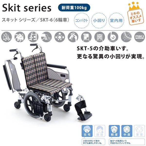 車椅子 軽量 コンパクト MiKi ミキ SKT-6 介助式 6輪《非課税》 : w21 