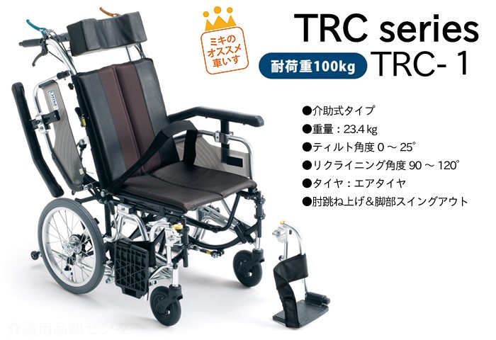 車椅子 介助式 MiKi ミキ ティルト&リクライニング TRC-1 《非課税 