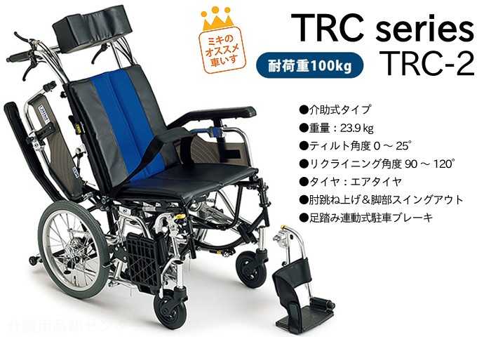 車椅子 介助式 MiKi ミキ ティルト&リクライニング TR TRC-2 