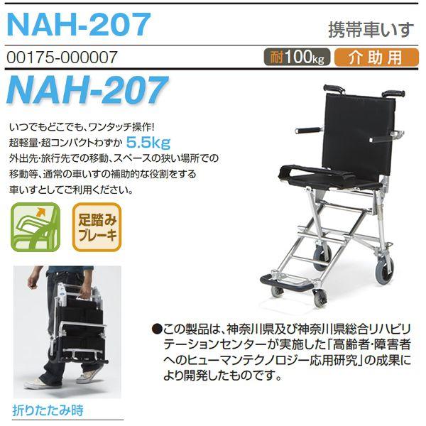 車椅子 軽量 折りたたみ 室内 室外 日進医療器 NAH-207 介護用品 介助