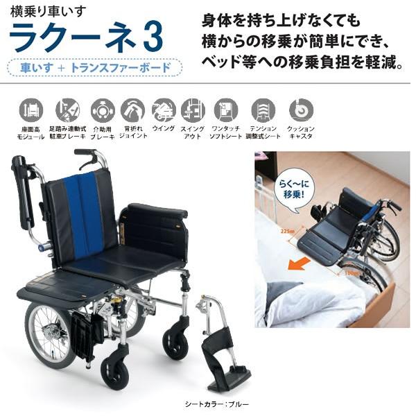 全国組立設置無料 車椅子 ミキ MiKi 横乗り ラクーネ3 LK-3 介護