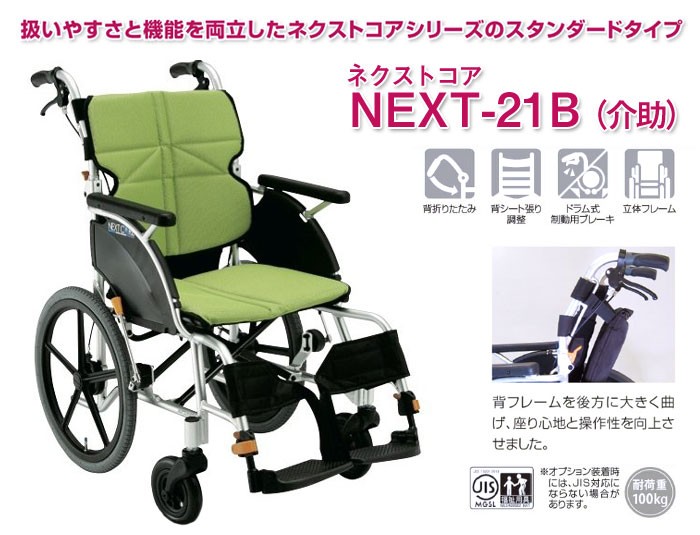 車椅子 軽量 コンパクト 松永製作所 ネクストコア NEXT-21B《非課税》