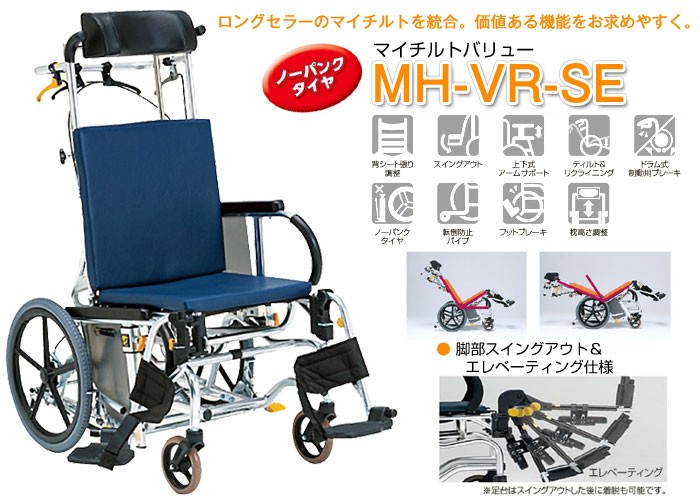 車椅子 松永製作所 マイチルト-バリュー MH-VR-SE ティルト&