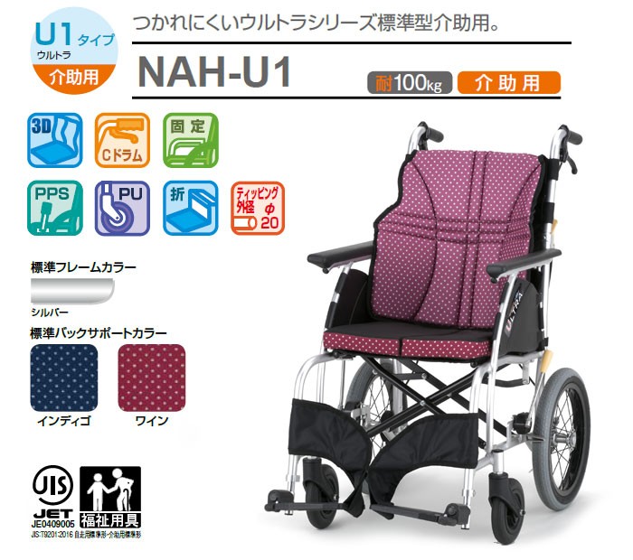 車椅子 軽量 コンパクト日進医療器 ウルトラシリーズ 標準型介助式 NAH 