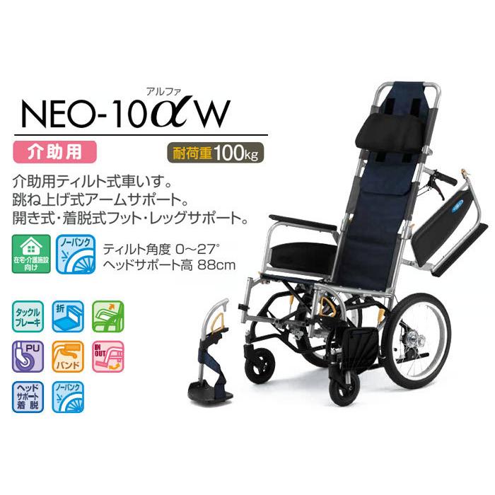 日進医療器 NEO-10αW アルミ製 介助式 ティルト車椅子NEOα(アルファ 