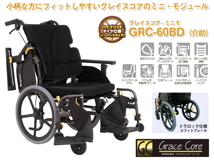 松永製作所 グレイスコア・ミニモ GRC-60BD 介助式車椅子 ドラロック