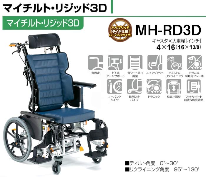車椅子 介助式 松永製作所 マイチルト・リジッド3D MH-RD3D ティルト&リクライニング《非課税》