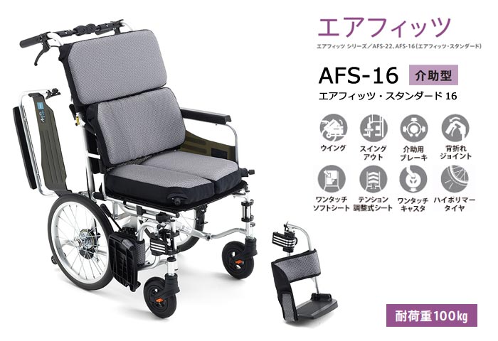 車椅子 ミキ MiKi エアフィッツシリーズ スタンダード AFS-16 多機能