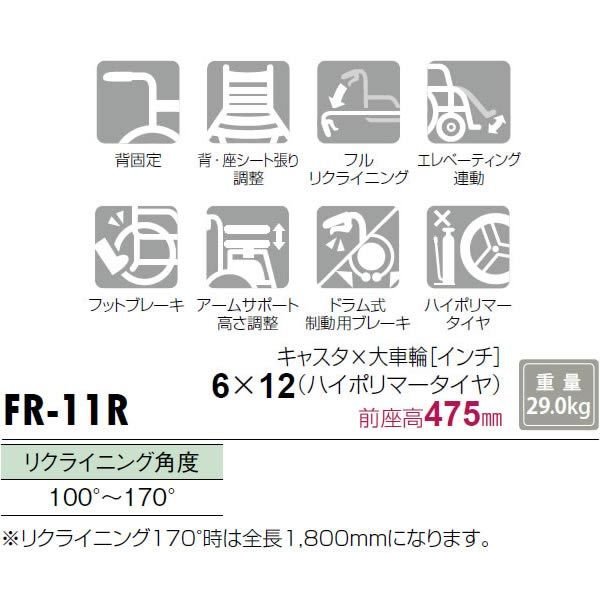 車椅子 松永製作所 FR-11R リクライニング スチール製 介助用《非課税