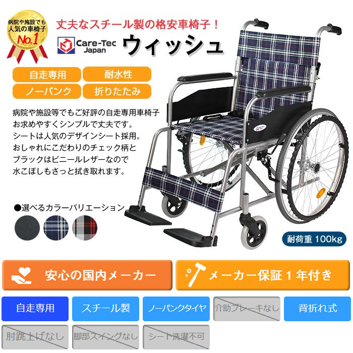 車椅子 折りたたみ ケアテックジャパン ウィッシュ CS-10 自走専用 