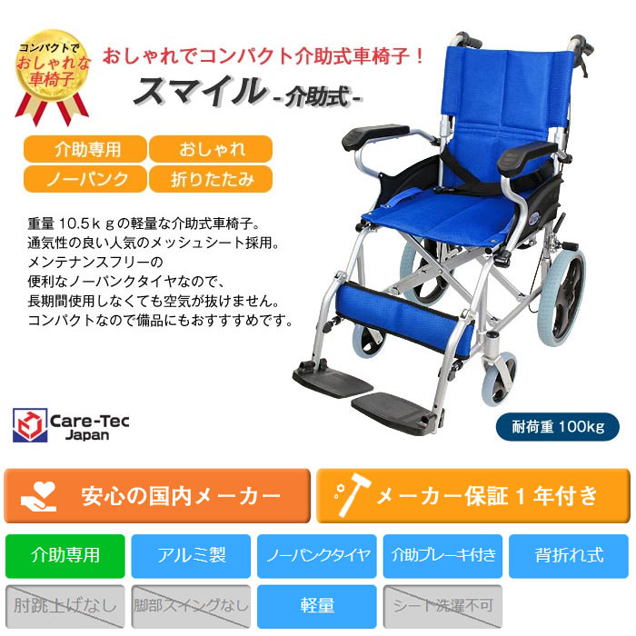 ケアテックジャパン介助式アルミ製車椅子スマイル - 看護/介護用品