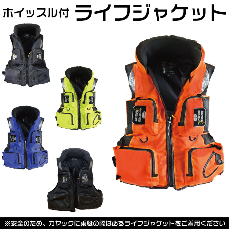 送料無料】笛付き ライフジャケット 選べる5色！ ライフベスト